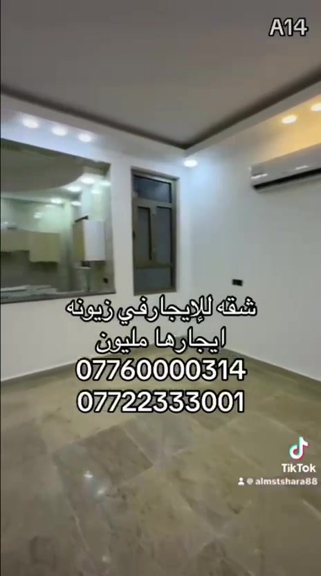 شقه للإيجار مساحة 95
 ايجارها مليون  في زيونه 710
غرفتين  نوم +صاله + خدمات 
 للاستفسار والتفاصيل
***********         
***********
سيف_التميمي
#شقق_للايجار #شارع_فلسطين #عقارات_بغداد