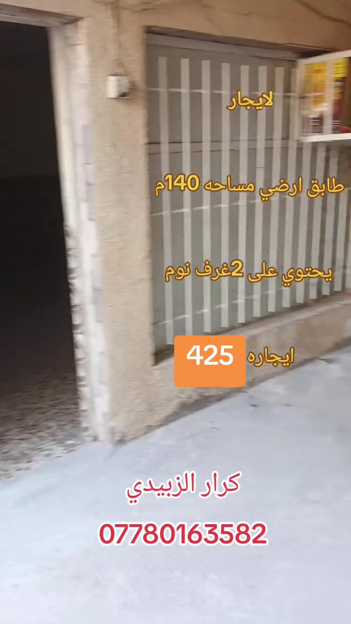 💒للايجار مشتمل مساحه140متر نضيف كلش 💒✅ طابق ارضي
📍الشعب- قرب سوك ال 4000- 

✅يحتوي على -  غرفتين نوم - واستقبال - ومطبخ - وخدمات -  طرمه 

✅ايجاره450 وبي مجال بسيط 

للاستفسار

 

 كرار ألزبيدي 

📱***********
