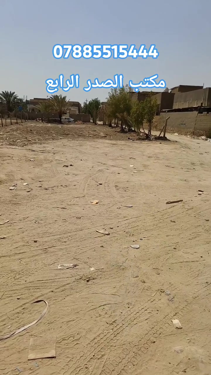 #عقارات_العراق_الديوانيه
#مكتب_الصدر_الرابع
ارض زراعي المساحه 850 متر 
***********
