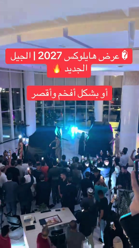 � عرض هايلوكس 2027 | الجيل الجديد 🔥 أو بشكل أفخم وأقصر

نص مكتوب في الصور:
- عرض هايلوكس 2027 | الجيل الجديد أو بشكل أفخم وأقصر