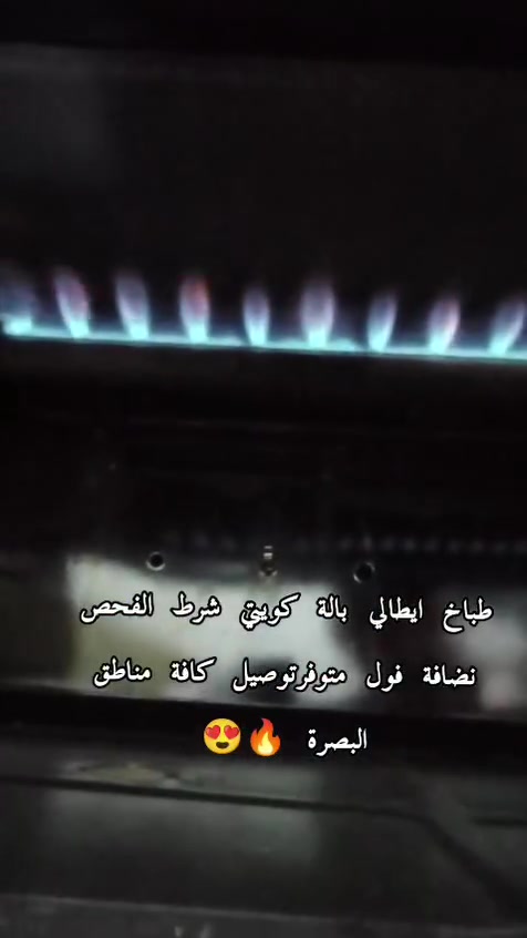 طباخ ايطالي دنك باله كويتي شرط الفحص والنضافه عنوان #البصرة متوفر توصيل اللاستفسار  ***********
