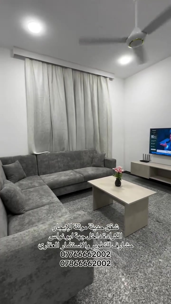 ✨ مشارف للتطوير والاستثمار العقاري ✨

سكنٌ راقٍ… بمواقع استثنائية

نوفر لكم شققًا مؤثثة للإيجار بمستوى عالٍ من الرقي والراحة، في مواقع مميزة ضمن:

📍 الكرادة | الجادرية | العرصات

🏠 شقق حديثة بتصاميم عصرية 🛋️ أثاث راقٍ وأنيق ومتكامل 🛗 مصاعد تعمل على مدار 24 ساعة 🔐 بنايات حديثة وبيئة سكنية مريحة وآمنة

مناسبة لسكن العوائل والموظفين والمغتربين والأجانب، مع خيارات تلبي احتياجات الباحثين عن الخصوصية، الراحة والموقع المميز.

مشارف للتطوير والاستثمار العقاري نصنع للسكن عنوانًا يليق بكم.

📍موقعنا :
بغداد - الكرادة داخل - مقابل رضا علوان - فرع عوينات الصباح 

📞للاستفسار والحجز :
*********** - ***********
