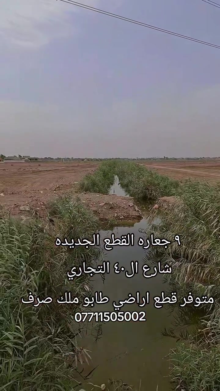 ٩ جعاره • قطع جديدة • شارع ٤٠ التجاري