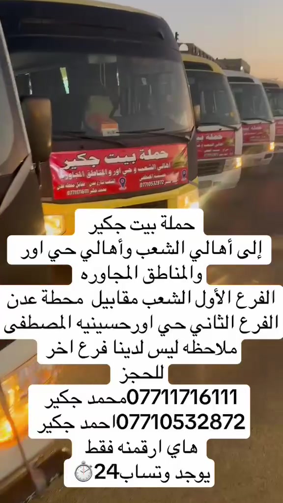 (من الأحد إلى الاربعاء )(  مجاناً مجاناً مجاناً )(عوائل فقط) 

           👇🏿(اقراء الجدول وشوف الرحله الي تناسبك)

حملة بيت جكير  لزيارة العتبات المقدسه

(#اهالي_الشعب_الصحه_الديوان_الزراعي_حي_اور_البنوك_صليخ_والمناطق_المجاوره_لها)👇

(#جدول_زيارات_حملة_المميز)       

        

                         (#طيله_ايام_الاسبوع)

مكان الحمله والانطلاق الشعب شارع عدن مقابيل محطة عدن 
الفرع الثاني حي اور حسينه المصطفى
(ملاحضه ليس لدينا فرع اخر ) 

للحجز وللاستفسار 
يوجد وتساب 24⏰(***********محمد جكير)
او *********** احمد جكير 

______________________________________________

سياره رقم (1) 👇👈(مجاناً مجاناً مجاناً ) (عوائل فقط)

يوم الاربعاء المصادف 7/1 إلى الإمام الكاظم (ع)

وقت الذهاب الساعه ال5 عصراً 

وقت العوده الساعه ال10ليلاً 

______________________________________________

سياره رقم (2) 🚌👇👈(سعر النفر 5 الاف مرجع )

كل يوم خميس ألى كربلاء المقدسة 

وقت الذهاب الساعه ال2 ضهراً 

وقت العوده الساعه ال10 ليلاً 

______________________________________________

سياره رقم (3) 👇👈(سعر النفر 5 آلاف مرحع )

كل يوم خميس إلى كربلاء المقدسة 

وقت الذهاب الساعه ال 10 ليلاً 

وقت العوده الساعه ال5  صباحاً 

______________________________________________

سياره رقم (4) 🚌👇👈(سعر النفر 7 ألاف مرجع )

كل يوم خميس إلى النجف الأشرف 

وقت الذهاب الساعه ال11 ليلاً 

وقت العوده الساعه ال8  صباحاً       

______________________________________________
سياره رقم (5) 🚌👇👈(سعر النفر 6 ألاف مرجع )

كل يوم جمعه إلى سامراء والى سيد محمد 

وقت الذهاب الساعه ال7 صباحاً 

وقت العوده حسب الاتفاق 
______________________________________________
سياره رقم (6) 🚌👇👈(سعر النفر 5 الاف  مرجع)

كل يوم جمعه إلى كربلاء المقدسة 

وقت الذهاب الساعه ال2 ضهراً 

وقت العوده الساعه ال10 ليلاً 

______________________________________________

سياره رقم (7) 🚌👇👈(سعر النفر 7 الاف مرجع)

كل يوم جمعه إلى مرقد العلويه شريفه بنت الإمام الحسن (ع)
وإلى كربلاء المقدسة 

وقت الذهاب الساعه ال8 ليلاً 

وقت العوده الساعه ال6 صباحاً 

______________________________________________

سياره رقم (8) 🚌👇👈(سعر النفر 7  الاف مرجع )

كل يوم جمعه إلى النجف الأشرف 

وقت الذهاب الساعه ال11 ليلاً 

وقت العوده الساعه ال8 صباحاً 

______________________________________________

ساره رقم (9) 🚌👇👈(مجاناً مجاناً مجاناً )

كل يوم سبت  إلى الامام الكاظم (ع)

وقت الذهاب الساعه ال5 عصراً 

وقت العوده الساعه ال10 ليلاً 
______________________________________________

    (فضلاً وليس امراً سوي مشاركه وخلي الكل تستفاد  )

ارفع المنشور بكلمة يالله 

سيارتنه حديثه ومكيفه 

ومن الله التوفيق. 

خدمه الزوار شرف لنا👇👇زورونا

https://www.facebook.com/share/g/1Dhc2DSJif/?mibextid=wwXIfr
