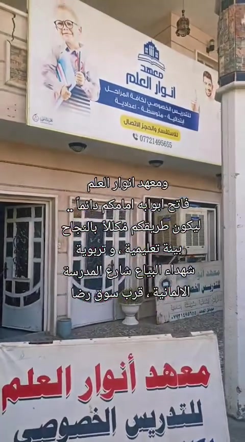 "معهد أنوار العلم يتميز بكادر تدريسي كفوء وخبرة عالية في شرح المناهج الوزارية بأسلوب مبسط، مع متابعة دقيقة واهتمام بكل طالب لضمان رفع المستوى  العلمي ومعالجة نقاط الضعف ، ابدأ رحلتك  نحو النجاح والتفوق  معنا 💥💡
كادرنا من ضمن لجنة الكونترول  التصحيح الوزاري 👩🏻‍🏫🧑🏻‍🏫
الاستاذ عقيل الساعدي / اللغة العربية
الاستاذ علي صباح / رياضيات 
الاستاذ علي السلامي / انكليزي 
الاستاذ محمد طه / رياضيات 
الاستاذة تغريد عبد الرزاق / كيمياء 
الاستاذة علا فراس / فيزياء 
الاستاذة اسراء الشاوي / احياء 
💯💯💯📚💯📚💡💥👩🏻‍🏫🧑🏻‍🏫
📍 معهد أنوار العلم
📌 شهداء البياع
📞 ***********

