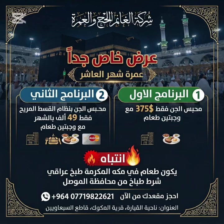 انتباه انتباه سارع بتسليم جوازك اسرع وقت احجز مقعدك من الان رحله شهر العاشر بنسبه للطعام معتمرينا طباخ من محافظة الموصل يعني طبخ ١٠٠٪
