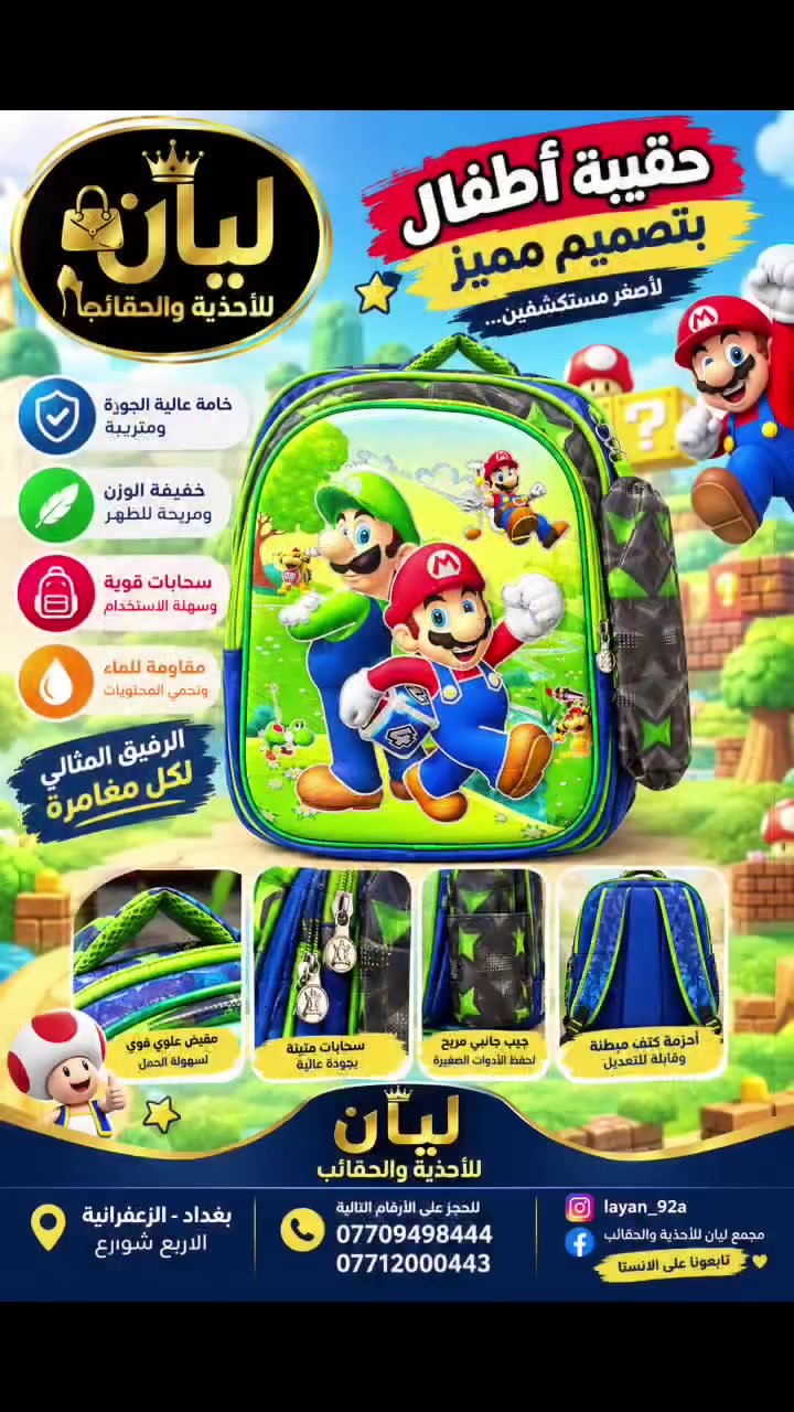 تشكيلة جديدة ومميزة من الحقائب المدرسي (بناتي وولادي) بتصاميم وألوان ترضي جميع الأذواق!✨
💬 يهمنا رأيكم: كيف شايفين التصاميم والألوان الحالية؟ وهل تحبون نضيف ألوان وتصاميم جديدة؟ شاركونا بتعليقاتكم!
📲 للحجز أو الاستفسار عبر الواتساب:
📞 ***********
‏#creatorsearchinsights #اكسبلورexplore #الزعفرانية_مدينتي #الزعفرانية #الزعفرانيه_الاربع_شوارع
