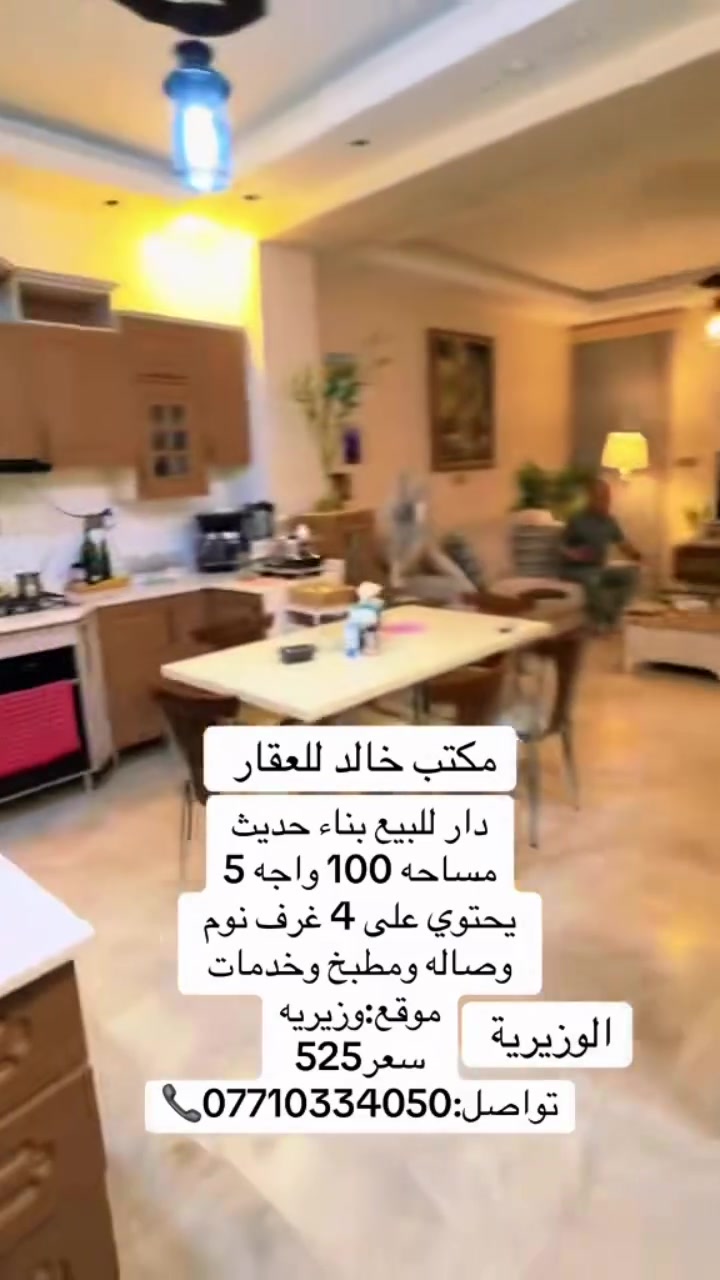دار للبيع الوزيرية  #مكتب خالد للعقار 📞***********
