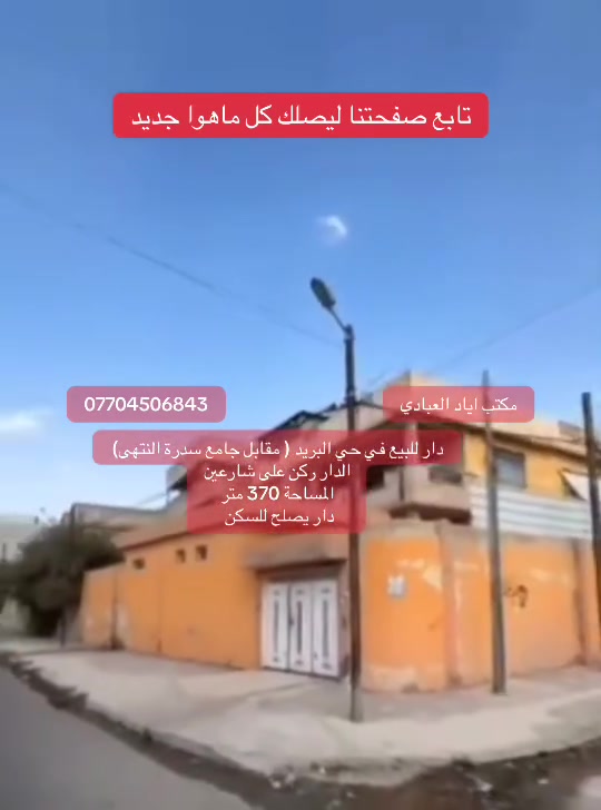 تابع صفحتنا ليصلك كل ماهوا جديد

دار للبيع في حي البريد مقابل جامع سدرة المنتهى

الدار ركن على شارعين

مساحة الدار 370 متر

للتواصل والاستفسار الاتصال على الارقام التالية

***********
***********
***********

او

زيارة احد مكاتبنا 

#الجميع
