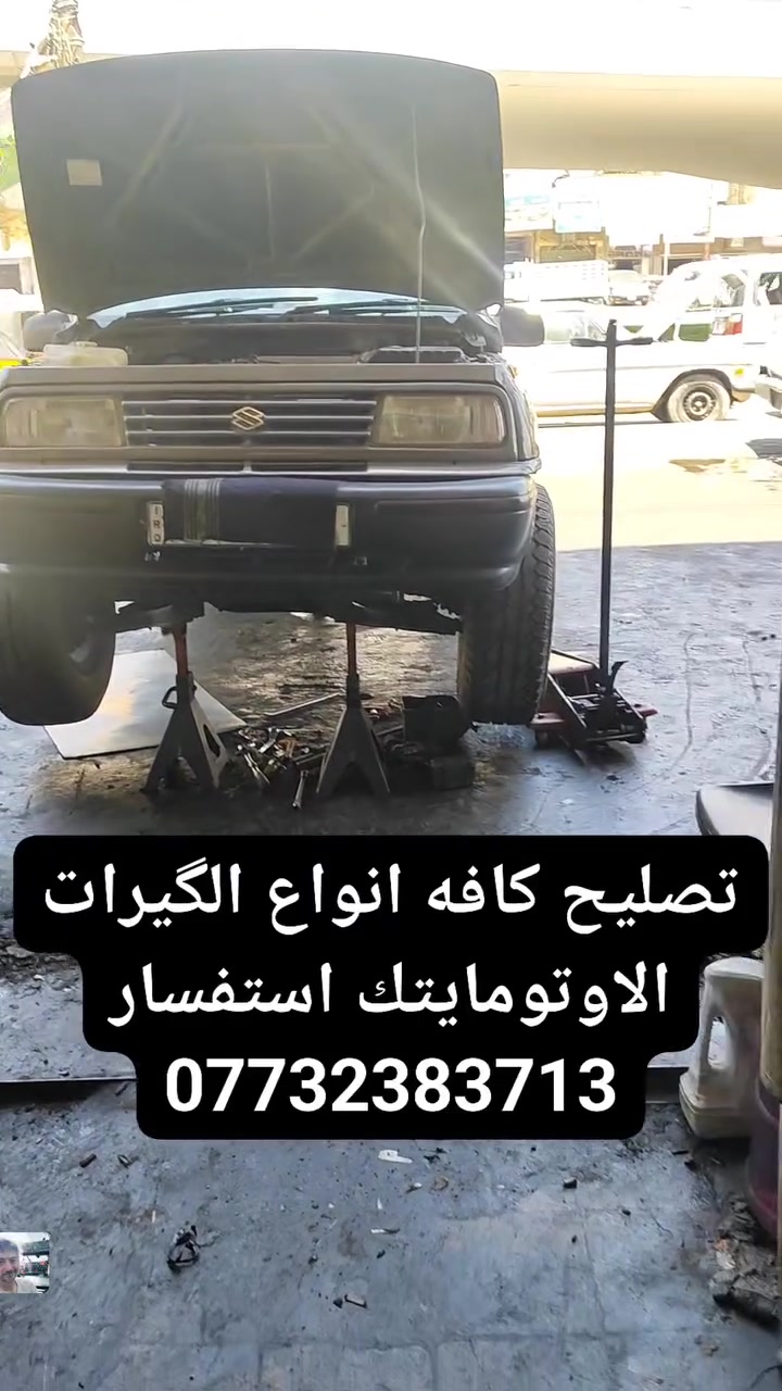 السلام عليكم اخوان هاذي السياره اجتنه من محافضه الكوت
بيهه خلل الگير مابي R
والنمر الاماميه بيهه تاخير
عالجنه المشكله وتم استبدال القطع التالفه بالكامل 
وادامه كامله 
مع ضمان اي استفسار تواصل علا الصفحه او واتساب
***********
عنواني بغداد الطالبيه ساحه 83
