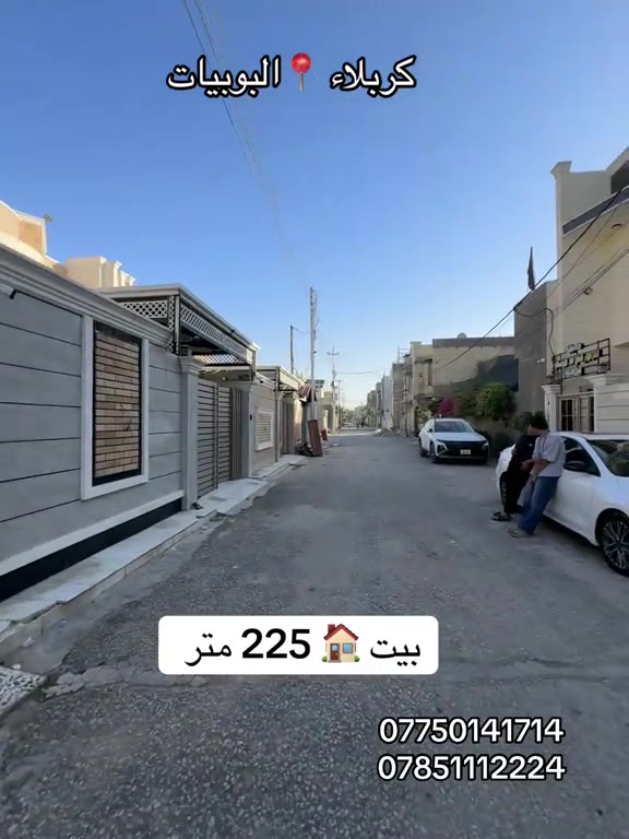بيت 🏠 225متر طابق واحد  العنوان #كربلاء📍 البوبيات عامود رقم 40  #***********  #*********** 
