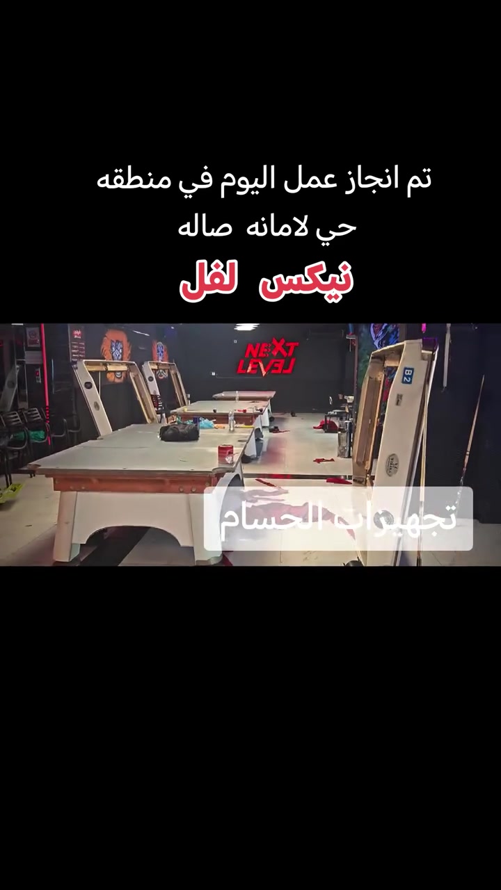 تم انجاز عمل اليوم في صاله نيكس لفل في منطقه حي الامانه بغداد   
    ادامه وتبديل قماش  ويوجد كادر نصب في جميع محافضات العراق ويجود جميع طاولات البليارد المستخدم ولجديد وجميع مستلزماته  لاستفسار ***********
