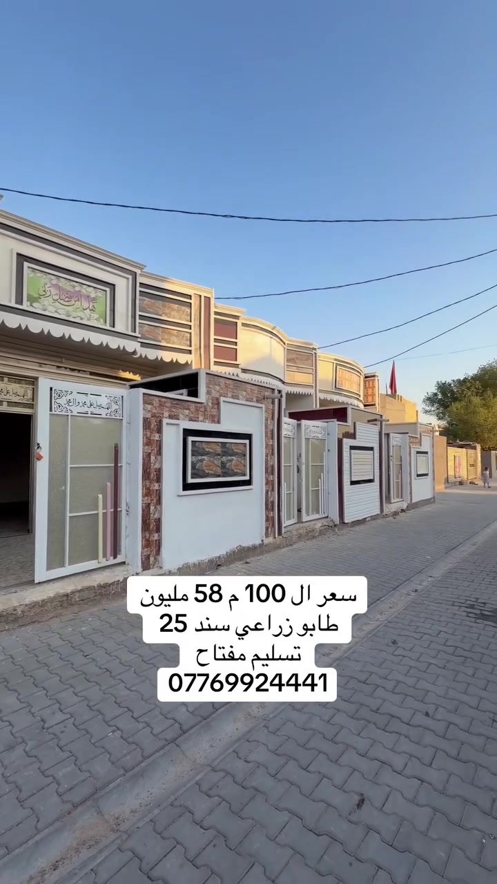 ثلاث مشتملات للبيع تسليم مفتاح سعر ال100 م 58 مليون طابو زراعي سند 25  العنوان بغداد سبع قصور شارع ابو احمد ***********
