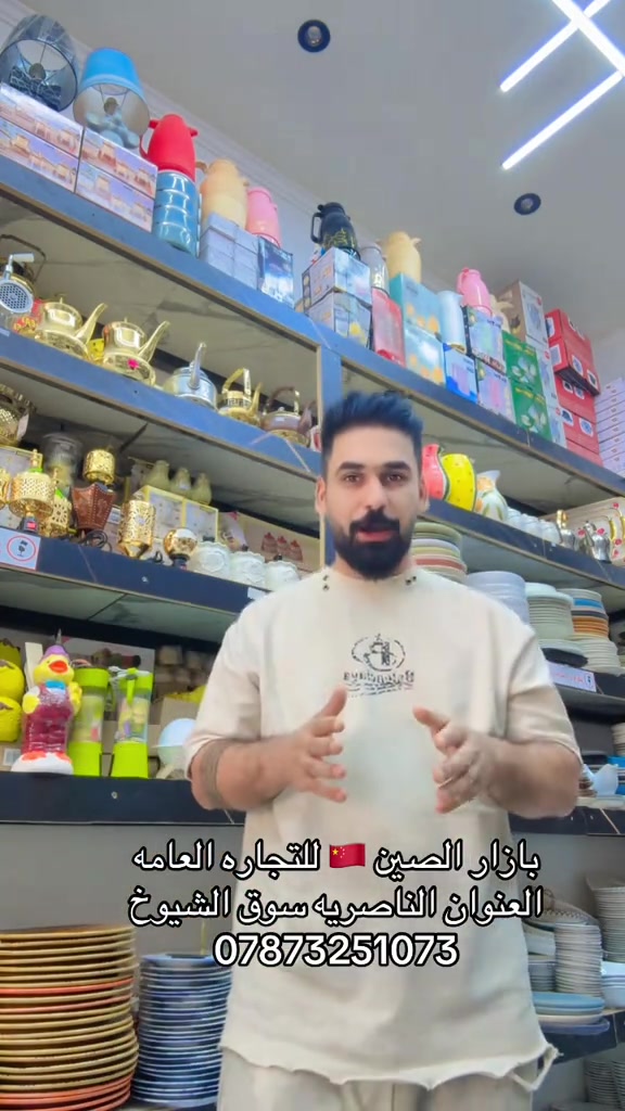 بازار الصين • الناصريه سوق الشيوخ • توصيل محافظات