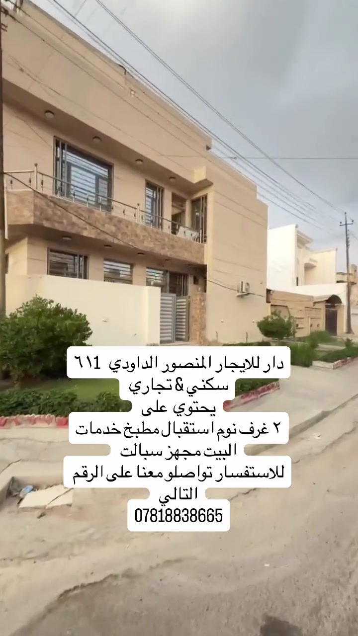 المنصور الداودي • غرفتين • سكني وتجاري