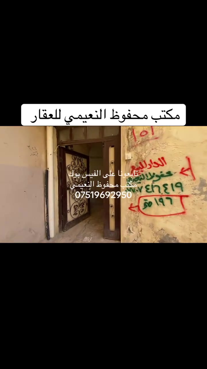 يعلن مكتب محفوظ النعيمي للعقار
دار للبيع  سند ملك صرف باسم شخص واحد 

المنطقة : المشاهدة قرب بيت سيد توحي سيارة تصل يم البيت 

المساحة : 196 متر واجهة باب حوش 

يتكون من خمسة غرف ارضي  + حوش + كاشي + 

خدمات ارضي + مطبخ + بناء نظيف  + 

 كما موضح بالفيديو 

🚩 صفحة مختصة بتجارة العقارات 🚩 - بيوت بيع وشراء وبأسعار مناسبة✅ - يوجد قطع اراضي باسعار مناسبة ✅- يوجد عروض تجارية مناسبة ✅---------------------------نستقبل العقود الخارجية ‼️⚠️موقع مكتب محفوظ النعيمي : الجانب الايمن قرب تقاطع الساعة ♻️للأستفسار اكثر 👇🏻👇🏻📞***********📞

