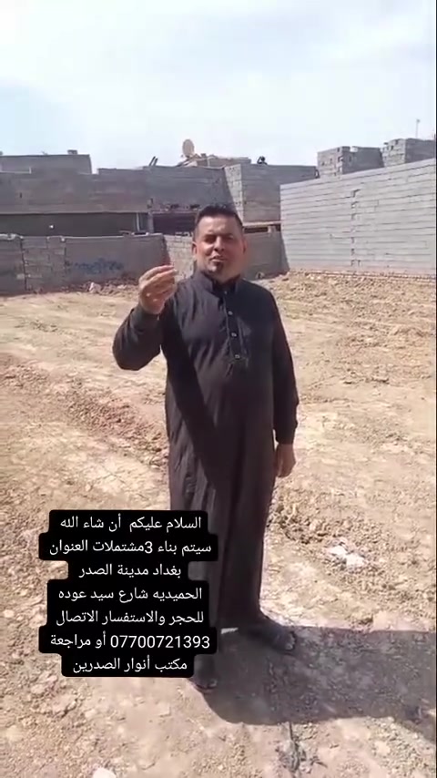 السلام عليكم يوجد لدينا بيوت كافة المساحات العنوان بغداد مدينة الصدر الحميديه شارع سيد عوده مكتب أنوار الصدر ين الاتصال ***********

