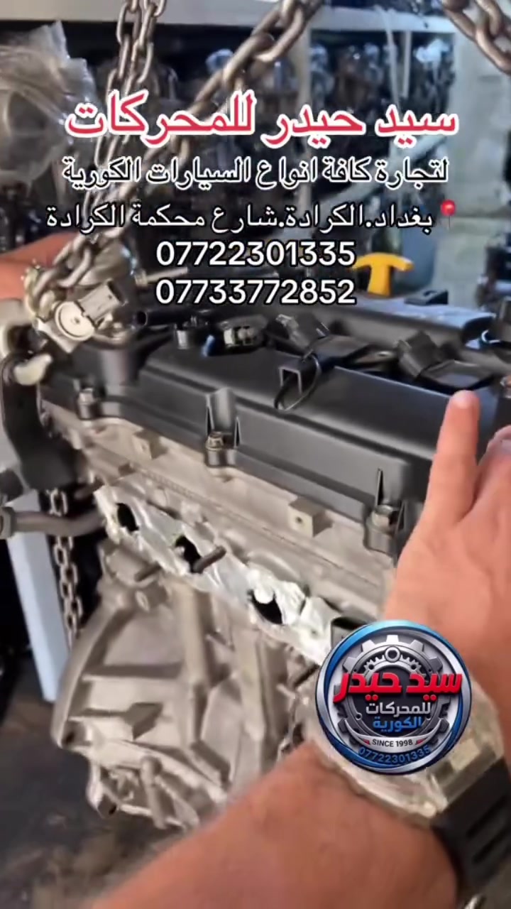 🔥 سيد حيدر للمحركات 🔥
وجهتك الأولى لكل ما يخص المحركات الكورية الحديثة.. قوة، أداء، واعتمادية عالية 💪

📌 موقعنا: بغداد -الكرادة - قرب محكمة الكرادة
📲الاستعلام السريع واتساب:
📞 ***********
📞 ***********
زورونا أو تواصلوا معنا، وخدمتكم تسعدنا 🤝
