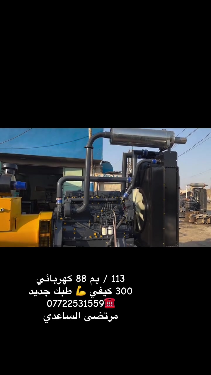 بيع وشراء جميع انواع المولدات السكانيا

تجهير كافة انواع مولدات سكانيا اوربي او مستخدم كافة احجام 
(سكانيا_ فالفو_ افيكو _ دايو _ كمنز ) 

مكان/ كسره وعطش مقابل بيت صبر 
 ☎️***********
