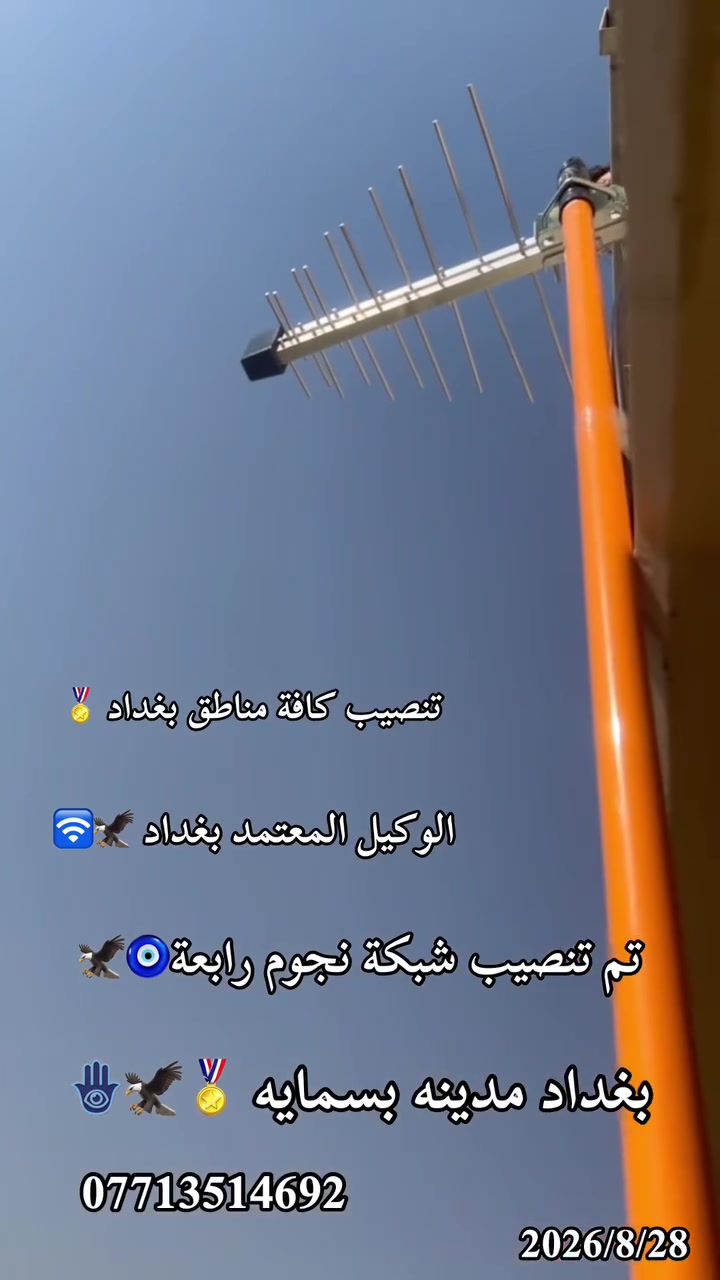 🔥📡 شغل يثبت نفسه بنفسه! 📡🔥
من جديد، أحد أعمالنا المميزة في مدينة بسماية – رابعة بغداد 💪🔥

تم بحمد الله تنصيب شبكة نجوم بأعلى جودة، مع الحرص على اختيار أفضل المواد لضمان إشارة قوية ومشاهدة مستقرة 👌

✅ أريل أصلي
✅ واير أصلي
✅ إشارة ممتازة وثبات عالي
✅ مشاهدة جميع البطولات الرياضية ⚽🏆
✅ تنصيب احترافي وضبط دقيق للمنظومة

⭐ الوكيل المعتمد لشبكة نجوم
📍 مركز علاوي للستلايت

إذا تريد منظومة مضمونة، أصلية، وشغل نظيف لا تتردد 🔥

📞 للطلب والاستفسار:
***********

🚀 مركز علاوي للستلايت… الجودة تبدأ من الاختيار الصحيح.
