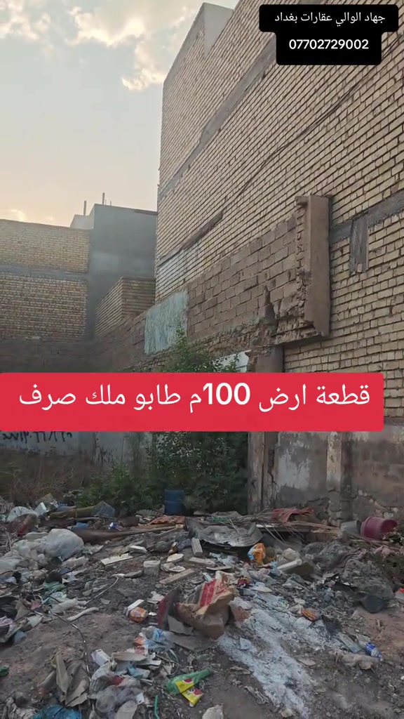 قطعة ارض 100 متر طابو ملك صرف عقارات بغداد 🏠✅#عقارات #اراضي #استثمارات_عقارية #جهاد_الوالي _الوالي

نص مكتوب في الصور:
- جهاد الوالي عقارات بغداد *********** قطعة ارض 100م طابو ملك صرف