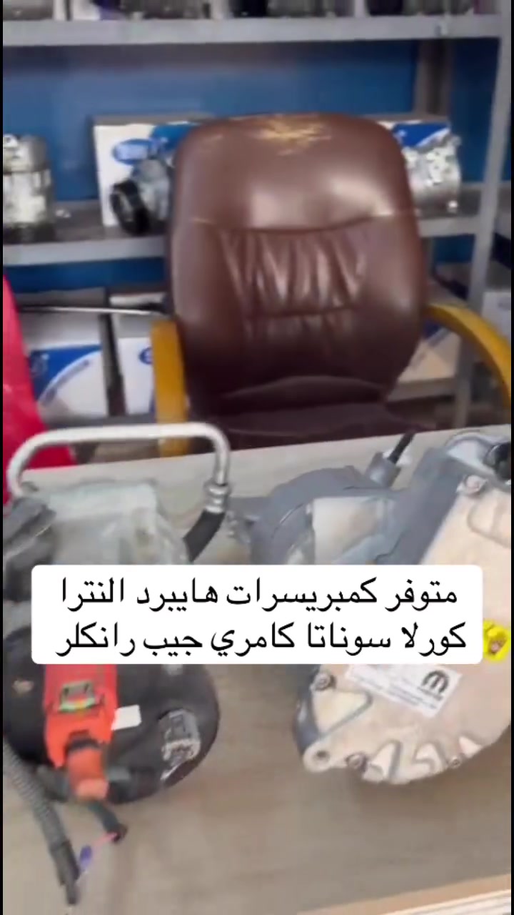 متوفر كمبريسرات هايبرد النترا كورلا سوناتا كامري جيب رانكلر 
خدمات نجمة الصباح لتبريد السيارات والأدوات الأحتياطيه 
فحص وشحن كافه انواع السيارات 
تبديل فريز كافه انواع السيارات 
فحص منظومه التبريد بالجهاز 
فتح كافه انواع الدشابيل 
متوفر كافه انواع الكمبريسرات ياباني كوري امريكي ماليزي 
مستعمل + جديد 
العنوان بغداد :شارع النضال القصر الابيض مقابل مستوصف فخر الدين 
الاستفسار : ***********
#الجميع #كمبريسرات #القصرالابيض #صيانه #ادوات #تبريد #سيارات_العراق #سيارات #توكسان #سورنتو #النترا #نيفارا  #النترا2021#صول #كيا #هونداي #كورلا #بلايزر#فورد #هايبرد
