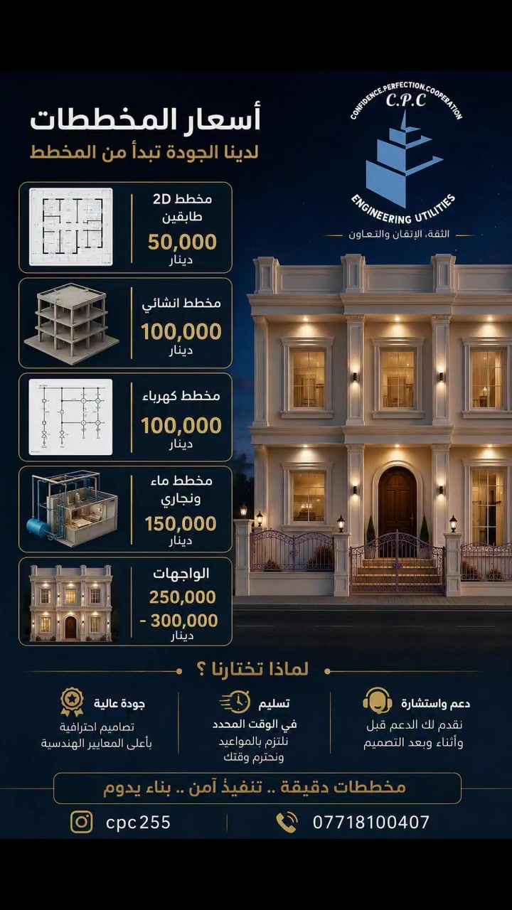 نصمم لك راحة بالك 🏡
مخططات هندسية دقيقة ومدروسة
لتمنحك الراحة والرفاهية، وتضمن لك أفضل استغلال لكل متر من أرضك.
لأن التصميم الجيد لا يعني مجرد مخطط…
بل يعني بيتًا عمليًا، مريحًا، ومتوافقًا مع احتياجاتك اليوم والغد.
مكتب C.P.C الهندسي
دقة في التصميم… راحة في التنفيذ.
***********
#العراق🇮🇶 #البصره #basra #explore #الشعب_الصيني_ماله_حل😂😂
