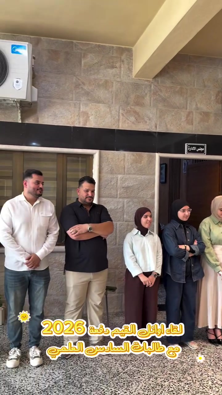 بطلات الأمس... ملهمات اليوم! 
لقاء أوائل السادس العلمي دفعة 2026 مع طالبات دفعة 2027 في أجواء التكريم والإصرار نحو تحقيق الأحلام 

📍لمعرفة المزيد عن مجموعة مدارس القيم الاهلية للمتميزين تابعوا صفحاتنا 
فيس بوك ✅️ _ انستا ✅️_ تيك توك ✅️

📍 الزعفرانية — بداية شارع المعهد 
للاستفسار الاتصال على الرقم الاتي 📱📞
***********

#ترند #فولو #العراق #تصميم_فيديوهات🎶🎤🎬 #موسيقى
