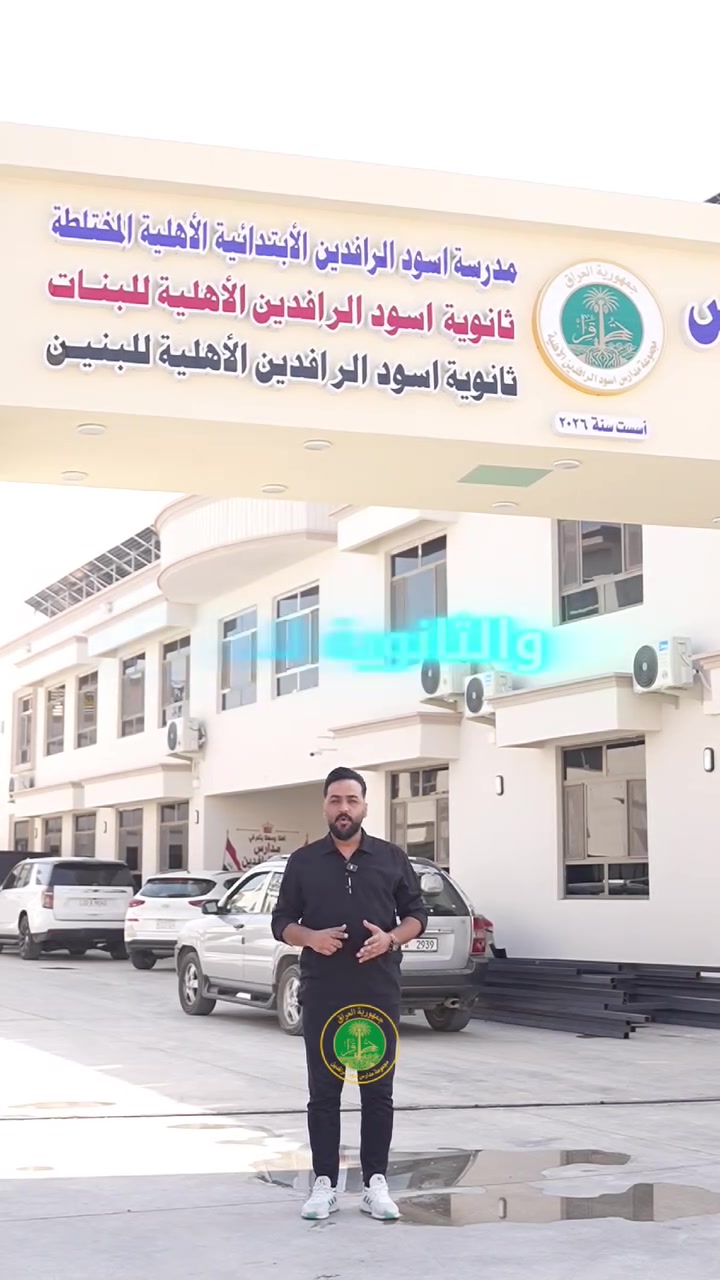 🔬🧪 العلم لا يُحفظ فقط… بل يُجرَّب ويُكتشف!

في مجموعة مدارس أسود الرافدين الأهلية، نوفّر لطلبتنا بيئة تعليمية تجمع بين المعرفة والتطبيق والتجربة، من خلال المختبرات العلمية للمراحل الابتدائية والثانوية للبنين والبنات.

🧬 تجارب علمية
⚗️ تطبيق عملي
🔬 بيئة تعليمية متطورة
🎓 تعليم يصنع طالبًا يفهم ويكتشف ويبدع

أسود الرافدين… نعلّم اليوم لنصنع علماء الغد.

📚 التسجيل مستمر للعام الدراسي ٢٠٢٦–٢٠٢٧
⏳ المقاعد محدودة

