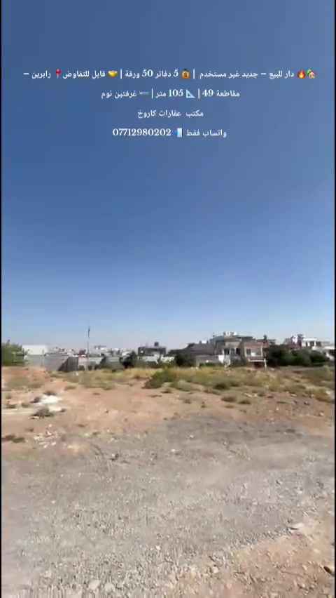 🏡🔥 دار VIP للبيع – جديد غير مستخدم 🔥🏡
📍 رابرين – مقاطعة 49
📐 المساحة: 105 متر
🛏️ غرفتين نوم
🛋️ هول مفتوح على الاستقبال
🍳 مطبخ
🚿 صحيات
🏠 سقف مغربي ✨
❄️ دكتات تبريد
💰 السعر: 5 دفاتر و50 ورقة
🤝 قابل للتفاوض
📞 مكتب عقارات كاروخ
📲 ***********
#مكتب_عقارات #كاروخ #سليمانية #بيع_دور #عقار #بيع_شقق
