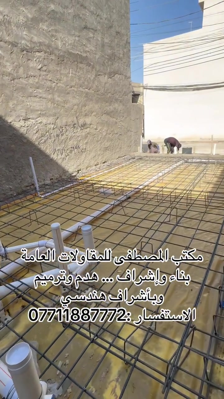 مكتب المصطفى للمقاولات العامة بناء وإشراف… هدم وترميم وبأشراف هندسي …الاستفسار :***********
