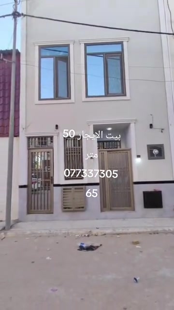 بيت الايجار الايجار الايجار 50 متر #طابقين طابق الاولى  مفتوح طابق الثاني غرفتين نوم وصحيات  بناء جديد بعده #مامسكون في كربلاء قرب فندق البارون #مجمع جأر البارون الاستفسار #اتصل#واتساب *********** *********** ***********
