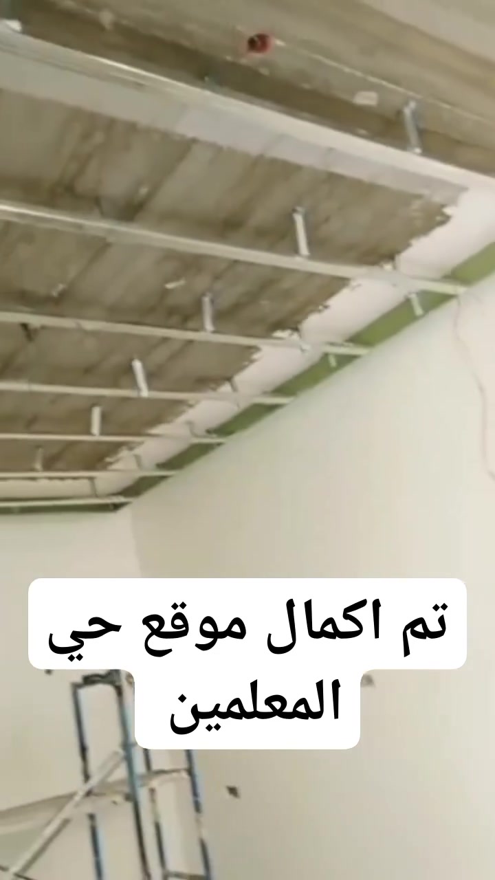 🔹 تنفيذ جميع أعمال الجبس بورد باحترافية 🔹

نقدم لكم خدمات تنفيذ وتصميم الجبس بورد للمنازل والمكاتب والمحلات والعمارات بأحدث التصاميم العصرية.

✔ تنفيذ أسقف جبس بورد حديثة
✔ ديكورات جدران مميزة
✔ أعمال البروفايل والإضاءة المخفية
✔ تصاميم مودرن وكلاسيك حسب الطلب
✔ تشطيب دقيق وجودة عالية بالعمل

💡 خبرة في تنفيذ أجمل الديكورات التي تضيف لمسة فخامة وأناقة للمكان.

📞 للحجز والاستفسار راسلنا على الخاص أو اتصل على الرقم:
(***********)

📍 العمل متوفر للمنازل، المكاتب، المحلات، والعمارات.
@إشارة
