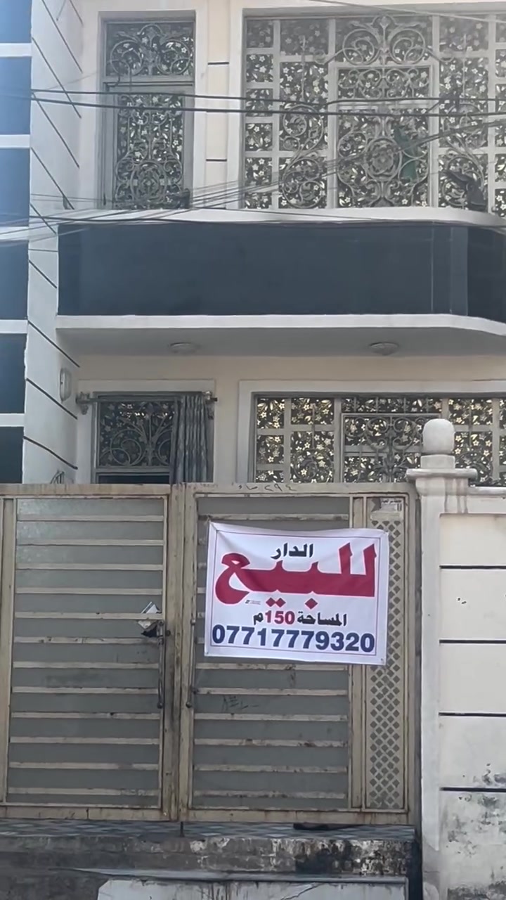 دار البيع جسر ديالى القديم شارع ٧٠بدايته مقابيل أسواق العسل المساحه ١٥٠متر رقم الهاتف ***********
