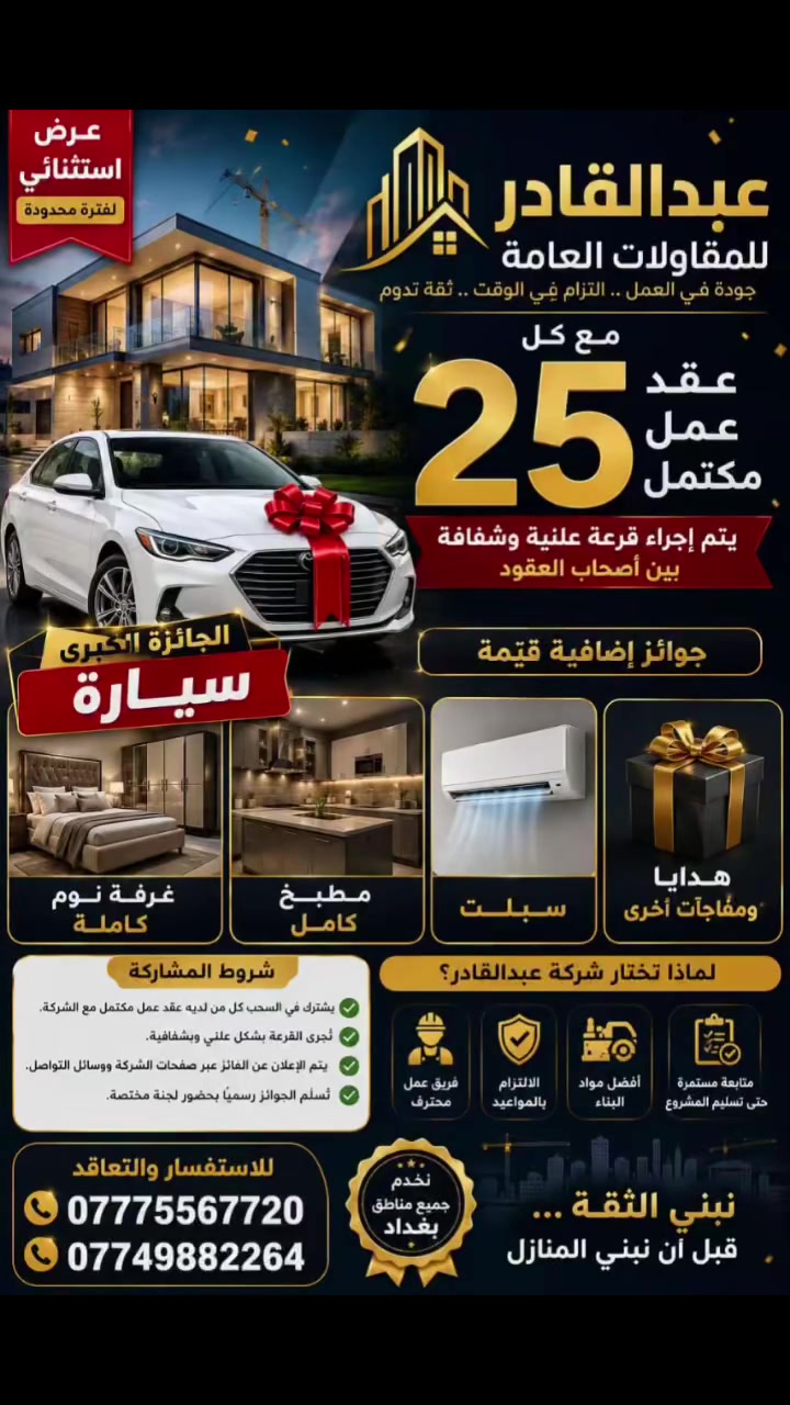 بناء بيتك صار أسهل من أي وقت! 

عقود البناء بأسعار تبدأ من 400 ألف ولغاية 650 ألف تسليم مفتاح.

والأجمل من هذا… هدايا قيمة مع كل عقد.
إذا كان عقدك من 400 إلى 550 ألف تحصل على منظومة كاميرات + بلازما + سخان.

أما إذا كان عقدك من 550 إلى 650 ألف فهديتك تكون مطبخ تركي + منظومة كاميرات + بلازما + سخان.

وفوق هذا كله… واجهة البيت تختارها على ذوقك.

مو بس نبني بيتك… حتى نسهّل عليك الدفع ونكافئك.

نظام الدفع مرن، تدفع نصف المبلغ، والباقي يكون أقساط أو دفعات تناسبك.

والمفاجأة الأكبر…
أول 25 عقد مقاولة بناء يدخلون بقرعة خاصة.

وإذا كنت الفائز، إنت اللي تختار جائزتك:
سيارة أو أثاث منزل.

لا تضيع الفرصة… احجز عقدك قبل اكتمال العدد.

للتواصل والاستفسار 
***********📞📞***********
