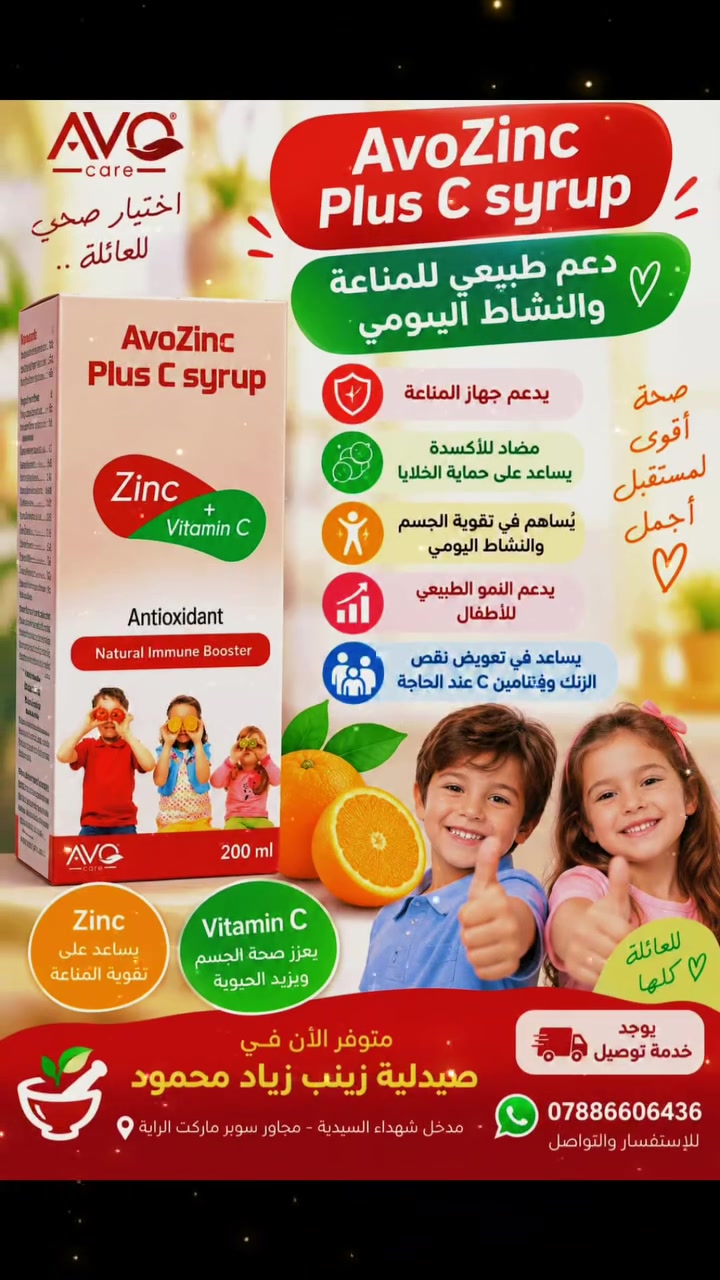 🌟 **متوفر الآن في صيدليتكم صيدلية زينب زياد محمود ** 🌟

🍊💚 **Avozinc Plus C Syrup**

✨ دعم طبيعي للمناعة والنشاط اليومي!

🔹 **المكونات:** الزنك + فيتامين C.
🔹 **الفوائد والاستخدامات:**
✅ يدعم جهاز المناعة.
✅ يساعد على حماية الخلايا من الإجهاد التأكسدي.
✅ يساهم في دعم صحة الجسم والنمو الطبيعي.
✅ يساعد على تعويض نقص الزنك وفيتامين C عند الحاجة.

📍 تجدونه في **صيدلية زينب زياد محمود** 💚
