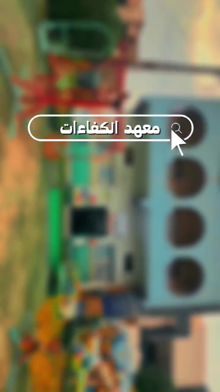 معهد الكفاءات • تحضير امتحانات • تقاطع درويش