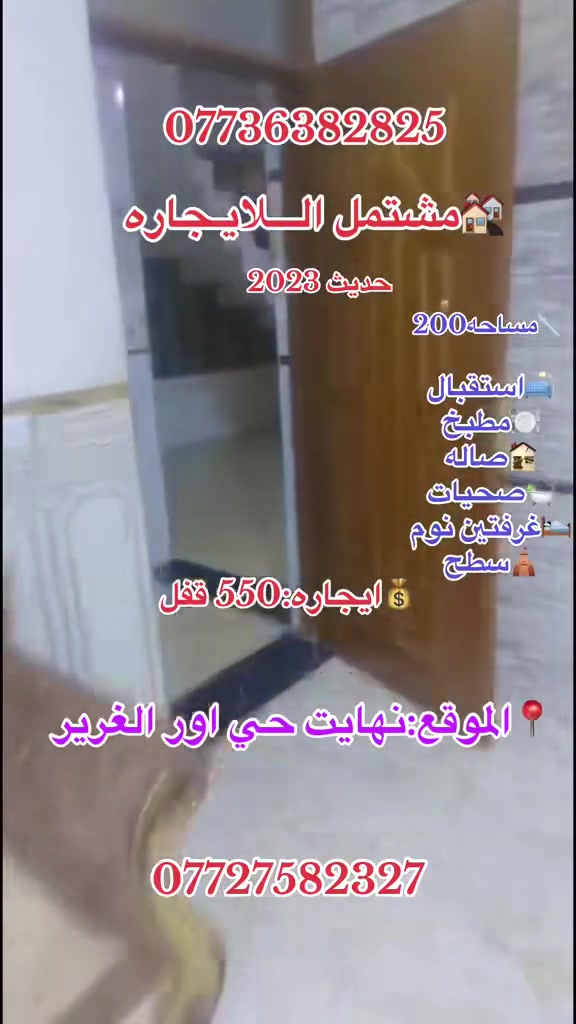 🏘️مشتمل الـلايـجاره
📌تفاصيل /  بناء حديث 2023

🛋️استقبال

🍽️مطبخ

🛀🏻صحيات

🌐صاله

🛌غرفتين نوم

🛕سطح

      💰ايجاره550قفل

📍الموقع:نهايت حي اور الغرير 

📞علي الساعدي***********
