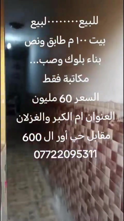 للبيع ٠٠٠٠٠٠٠٠للبيع
بيت 100 م طابق ونص
بناء بلوك وصب مع توفر كافة الخدمات
البيت مكاتبه بس
السعر ٦٠ مليون
العنوان ام الكبر والغزلان
مقابل حي أور ال 600
للإستفسار ***********
واتساب
