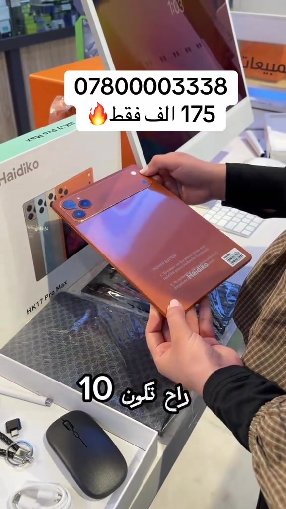 � وصل حديثاً | HK17 Pro Max 5G 🔥 تابلت عملي بمواصفات قوية واستخدام متنوع ✨ 📱 شاشة 10.1 إنچ بدقة 1280×800 🔋 بطارية ضخمة 10000mAh 📸 كاميرا أمامية 5MP + خلفية 13MP 📲 يدعم شريحتين SIM 🤖 نظام Android 🌐 يدعم عدة لغات ✨ HK17 Pro Max — شاشة أكبر، بطارية أقوى، وتجربة متكاملة ✨ 📍 النجف الأشرف – حي الفرات – شارع الغدير فرات 📞 ***********

نص مكتوب في الصور:
- *********** 175 الف فقط🔥 تاب قبل لا تشوف هذا