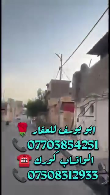 «✨«عروض مكتب الايمن»✨»
💙 دار للبيع في منطقة الزنجلي  قرب مدرسة الفرات

منطقة حلوة وفرع 
هادء وناسو كلش طيبين

..........🌷🌻............. 

المساحة (( 115 )) متر.   .........  

الدار 
 ملك صرف باسم شخص  شرط التحويل 🌷

🌸...... الدار طابقين. ........🌸
  يحتوي على  ثلاثة غرف وهول  ومطبخ 
وصحيات + بيتونة 

يوجد في مكتب الايمن محامي وخبير قانوني ⚖️ 😊 💗 وترويج جميع المعاملات بكادر قانوني. 

عليك الاختيار وعلينه الباقي 🩷😁

حبايبي الغوالي الي عندو عقار🌺👑

سكني او تجاري للبيع ❤✨ بالموصل ويحب يعرضه يمنا 

يتواصل وينا مع مكتب الايمن 

للعقار مكتب الثقة والامان ✨
اختر عقارك الآن.مع مكتب ايمن للعقار موصل جانب 

الايمن مثلث السرجخانة 🌿
مقابل تمثال عامل النظافة

🤍✨علي المولى للعقار ✨

*********** ☎️📞
*********** ☎️📞 الواتساب آسيا 🟩💚☘️
