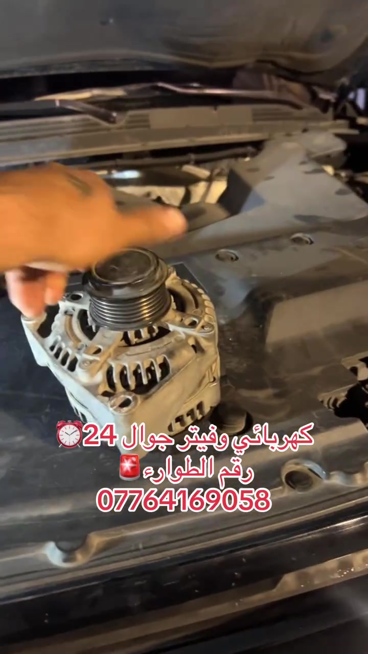 #كهربائي_وفيتر  _وكهربائي سيارات متنقل
🟢 خدمة مـتـواصـلـة 24 سـاعـة 🟢
🧰 خـدمـاتـنـا الـمـتـمـيـزة:***********
نقوم بفحص، وتصليح، وتبديل كافة الأعطال الميكانيكية والكهربائية في مكانك: #كهربائي  #تصليح
 ⚙️ تـصـلـيـح وتـبـديـل الـسـلـف (الـتـشـغـيـل)
 🔋 فـحـص وتـبـديـل الـدايـنـمـو والـبـطـاريـات
 ⛽ تـصـلـيـح وتـبـديـل الـفـيـتـبـم (مـضـخـات الـوقـود) 📞 لـلإتـصـال والـطـلـب الـفـوري: #كهربائي
📱 رقـم الـهـاتـف: ***********
