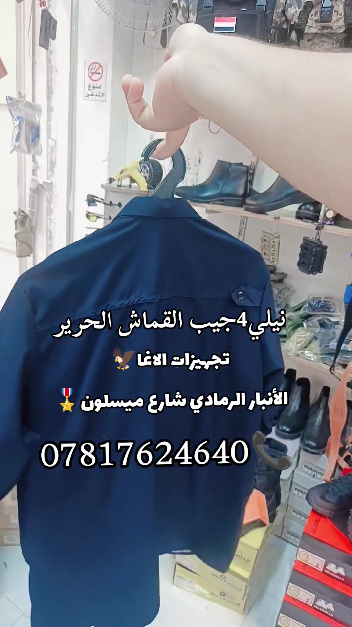 بدله نيلي4جيب توفرت من جديد
قماش حرير 7انجوم 
عنوان المحل الانبار الرمادي شارع ميسلون
***********📞
ادمن❤
