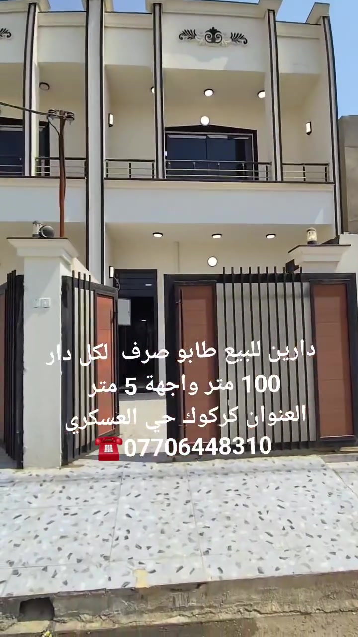 #دارين للبيع طابو صرف المساحة لكل دار 100 متر واجهة 5 متر
العنوان كركوك حي العسكري خلف جامع سداد برزنجي وقرب مدرسه حسين منصور 
 طابقين بناء حديث فول مواصفات سقوف ثانوية دكتات نضام كاميرا يحتوي كل دار على غرفتين نوم وهول ومطبخ واستقبال وصحيات وكراج سياره 
سعر الدار الواحد 100 مع المجال 
للإستفسار اكثر الاتصال ***********☎️

