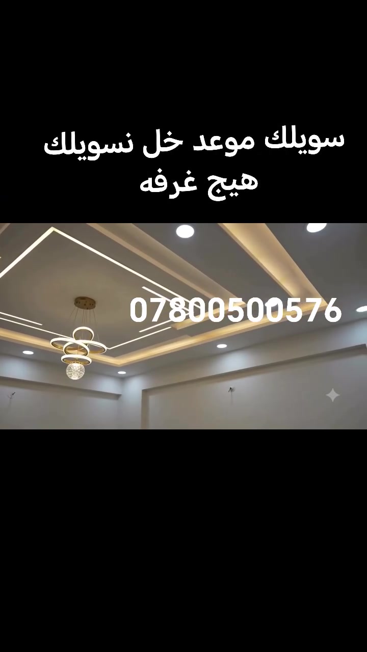 كل مايخص الديكورات الحديثه المودرن والكلاسك والنيو كلاسك تجدونه عندنا باانسب الاسعار وافضل جوده نعمل في جميع مناطق الناصرية للاستفسار الاتصال على الرقم ***********
