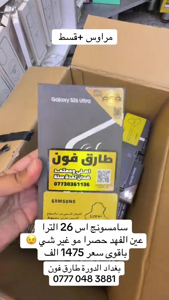 #سامسونج #اكسبلورexplore #الشعب_الصيني_ماله_حل😂😂 

نص مكتوب في الصور:
- مراوس +قسط
- سامسونج اس 26 الترا
- عين الفهد حصرا مو غير شي 😉
- باقوى سعر 1475 الف
- بغداد الدورة طارق فون
- ***********