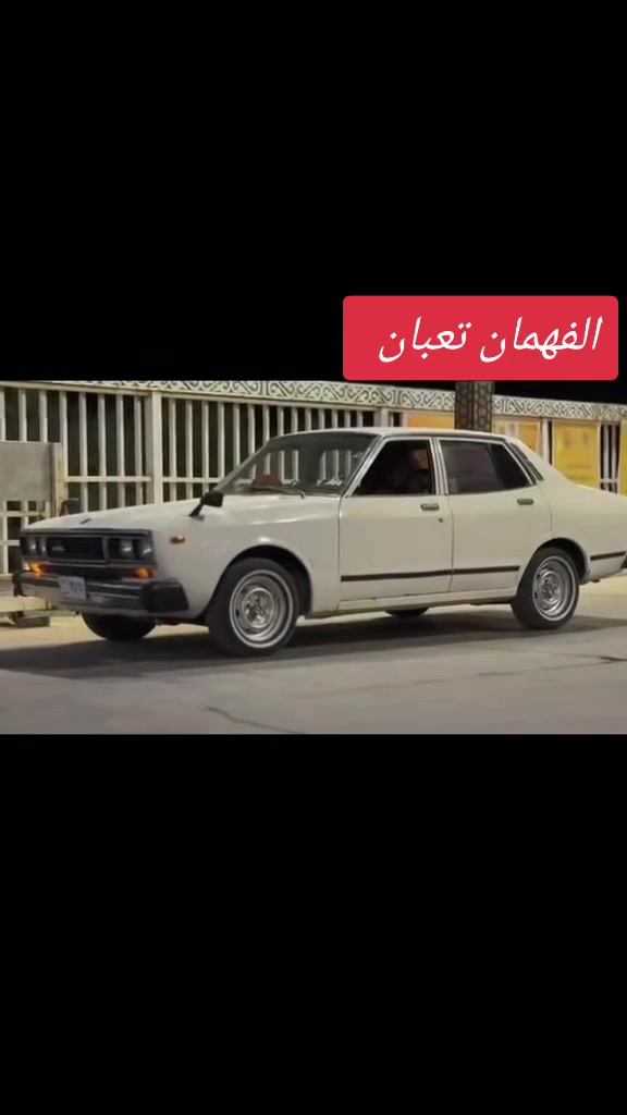 سلام عليكم نيسان داتسن 79 ام حديبه باسمنه تحويل شوكت متحب 
كير محرك خير من الله 
تبريد شغال كامل ثلج بس اخلي غاز شهر ونص ويخلص شهرين بي ليك مافحصته وين 
تايرات حلوات ابو الخطه 
كير 5نمره ماعده البك 
كهربائيات كلهه شغاله 
حداديه 70 ب100 تراي وين متريد مفتوح 
مكان بابل...السعر 30 
‏‪***********‬‏ للستفسار
