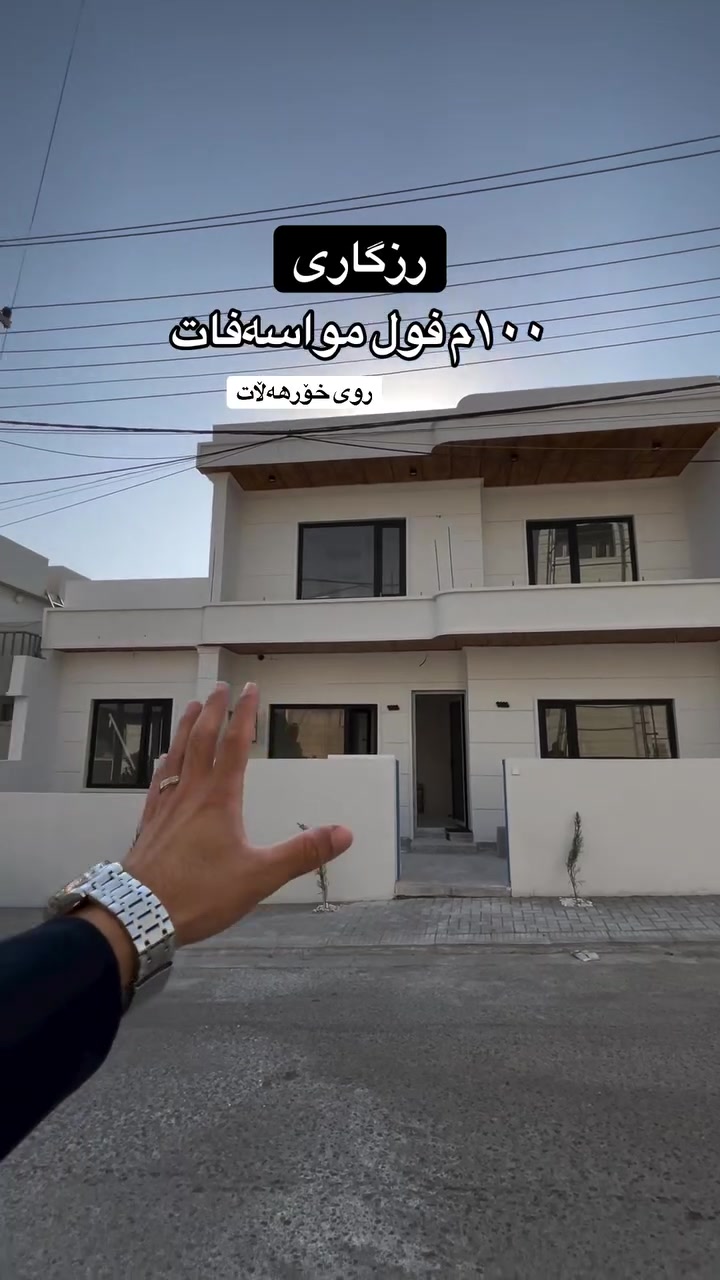 بۆ دەستکەوتن و زانیاری زیاتر پەیوەندیمان پێوەبکەن 📞***********
کاربین عقارات
