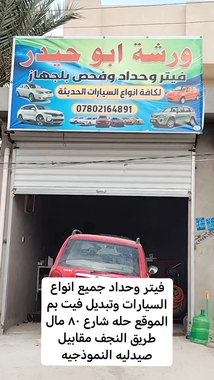 فيتر وحداد • تبديل فيت • حله طريق النجف