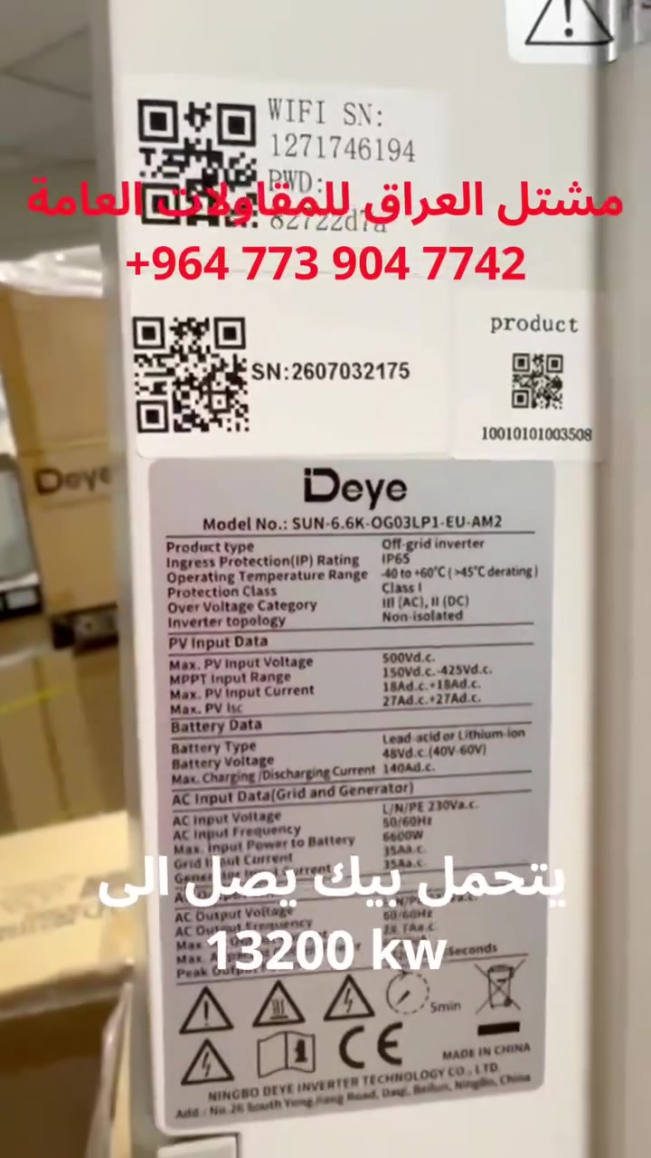 🔴كميات كبيره وبدعم مستمر لجميع المكاتب 

واكيد بضمان حقيقي لانفيرترات ديا 6,6kw off gride 

ضمان خمس سنوات سيرفس deye 

مستعدون لتجهيز المكاتب والشركات واصحاب المفرد 

موقعنا :

بغداد  _ شارع الصناعه  _ قرب الجامعه التكنلوجيه 

للاستفسار والتواصل :
+9647727744105
‏‪+964 773 904 7742‬‏

